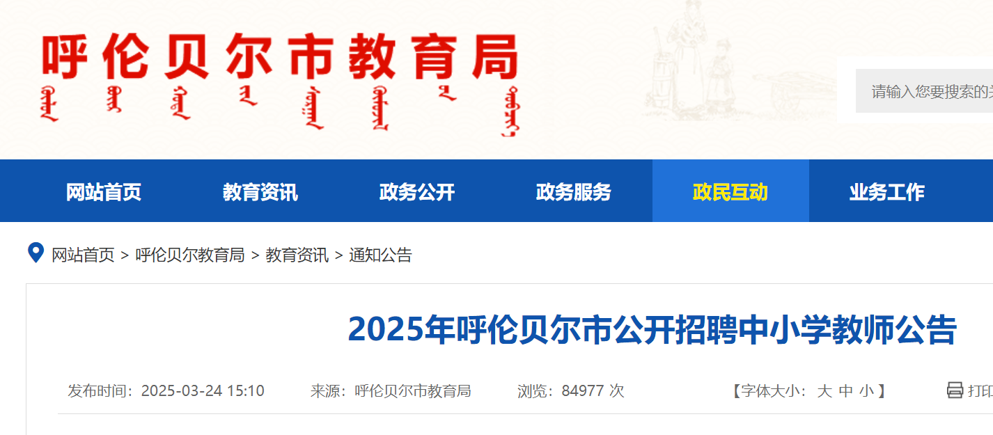 2025年内蒙古呼伦贝尔市公开招聘中小开云kaiyun(中国)教师229人（3月31日9时起报名）