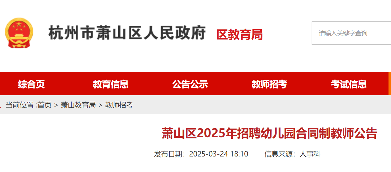 2025年浙江杭州市萧山区招聘幼儿园合同制教师305名 报名时间3月26日-4月1日