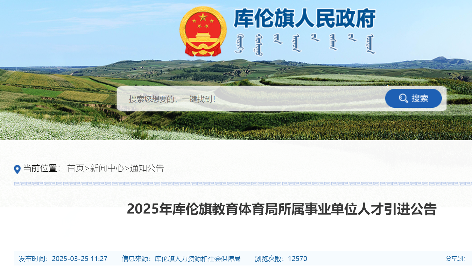 2025年内蒙古通辽库伦旗教育体育局所属事业单位人才引进100人 3月27日-4月3日报名