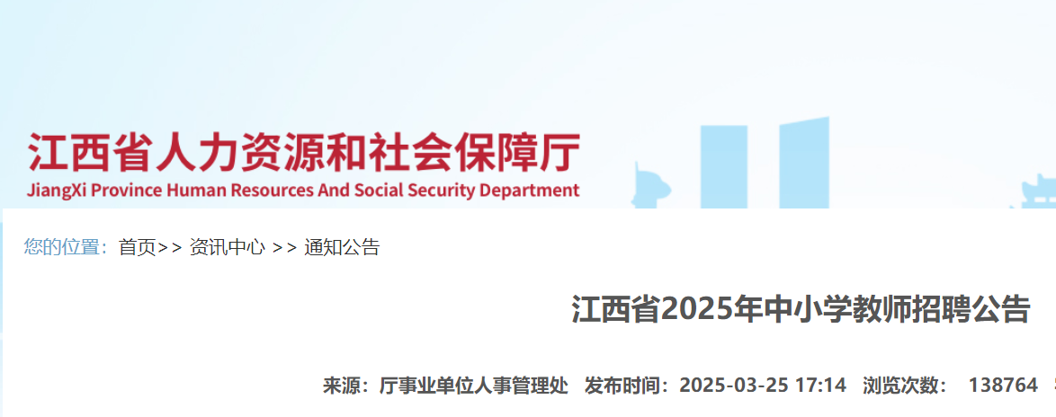 2025年江西省中小开云kaiyun(中国)教师招聘2146名 报名时间3月27日-4月2日 笔试时间4月26日