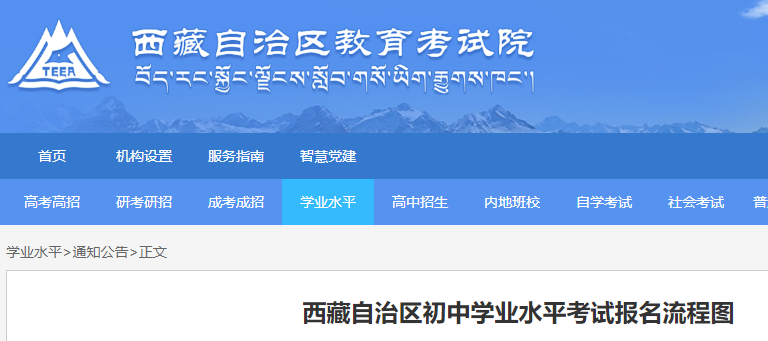 西藏自治区初中开云kaiyun(中国)业水平考试报名流程图公布