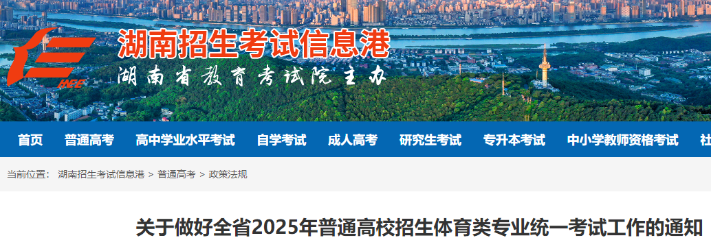 湖南2025年普通高校招生体育类专业统一考试工作的通知