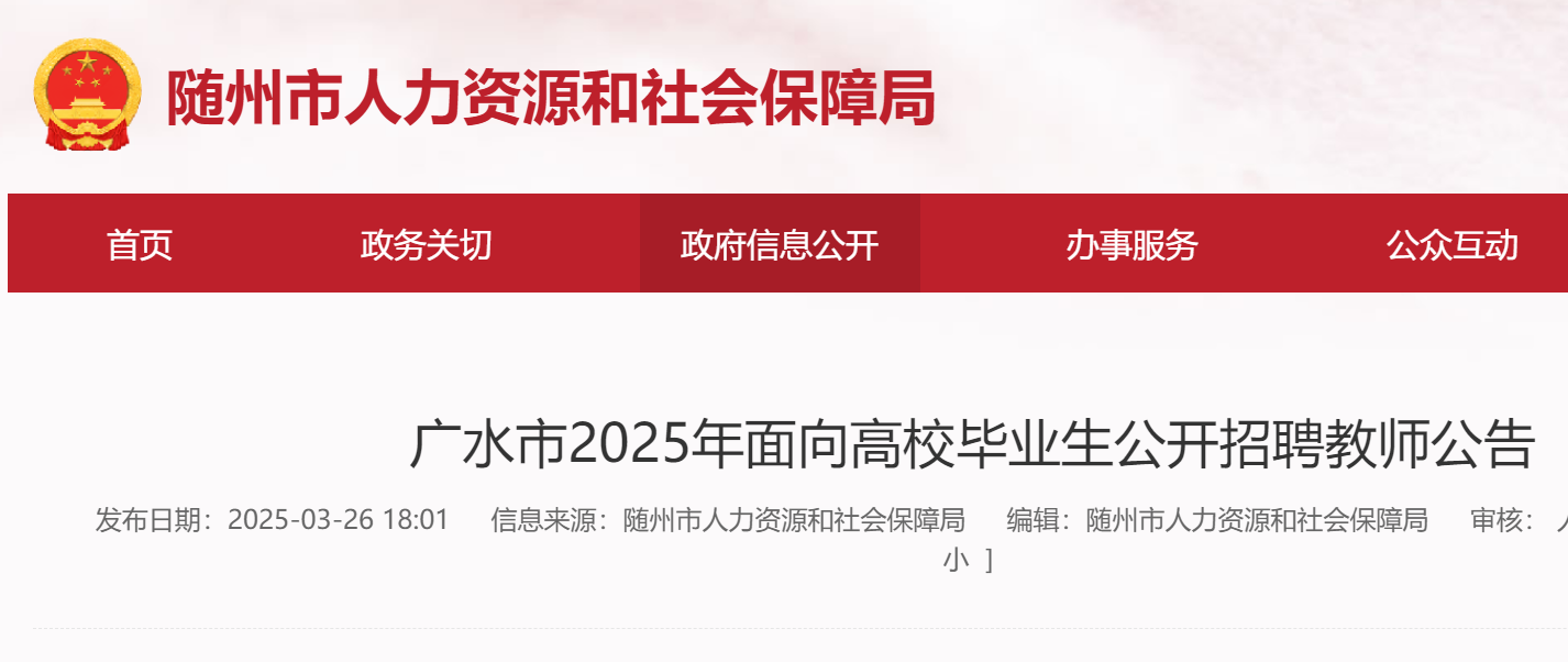 2025年湖北随州广水市面向高校毕业生公开招聘教师30人 4月2日17:00前报名