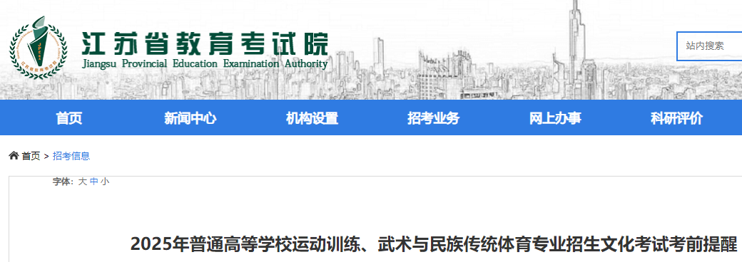 2025年江苏高考运动训练、武术与民族传统体育专业招生文化考试考前提醒公布
