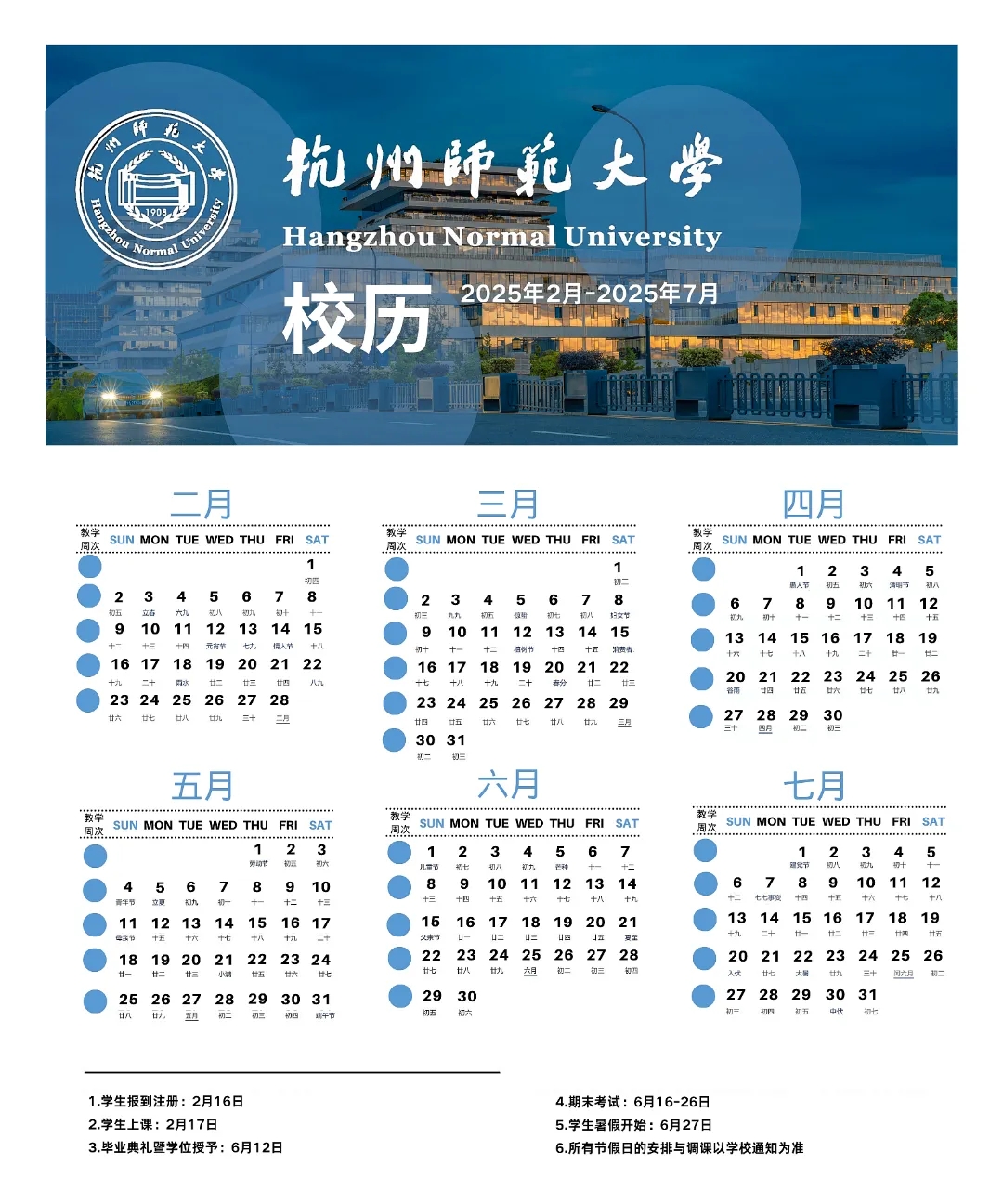 浙江杭州师范大学2024-2025学年第二学期校历  6月27日放暑假