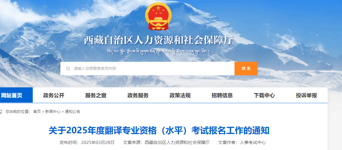 2025年西藏翻译专业资格水平考试报名工作的通知（4月9日起报考）