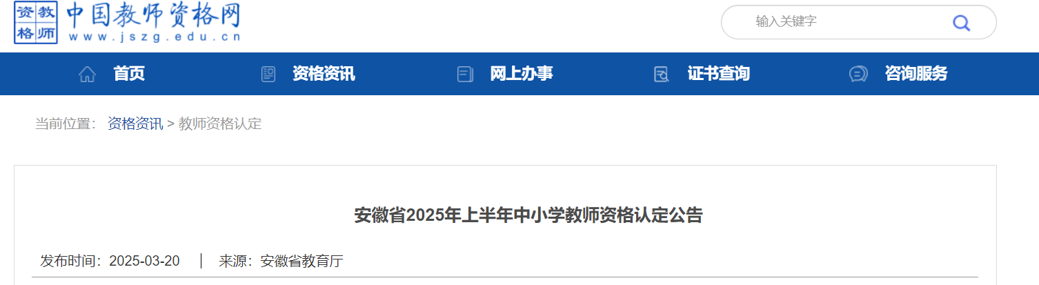 2025上半年安徽中小开云kaiyun(中国)教师资格认定公告（第一批次4月7日起 第二批次6月16日起报名）