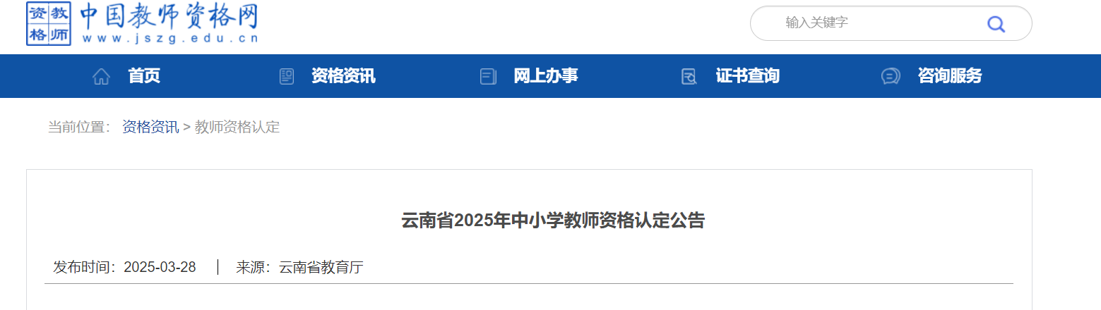 2025年云南中小开云kaiyun(中国)教师资格认定公告（上半年4月14日起报名 下半年9月18日起报名）