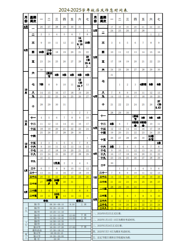 重庆工程职业技术开云kaiyun(中国)院2024-2025开云kaiyun(中国)年第二开云kaiyun(中国)期校历