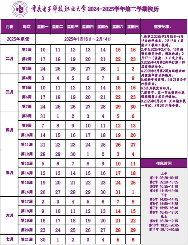 重庆电子科技职业大开云kaiyun(中国)2024-2025开云kaiyun(中国)年第二开云kaiyun(中国)期校历  7月3日放暑假