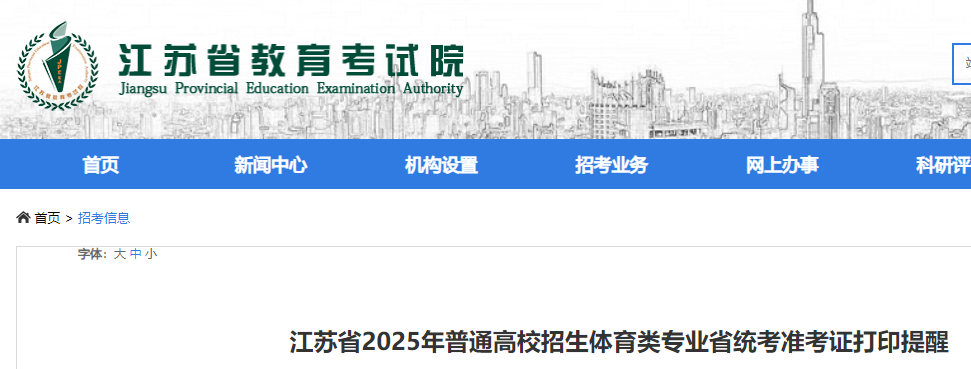 江苏2025年普通高校招生体育类专业省统考准考证打印开始