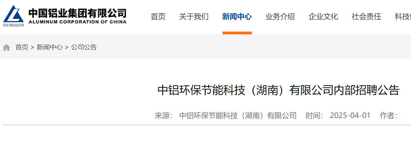 2025年中铝环保节能科技（湖南）有限公司内部招聘8人（4月25日截止报名）