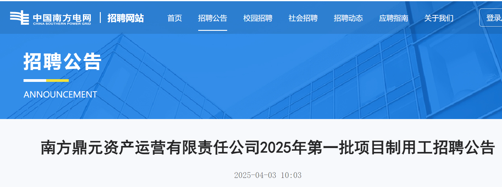 2025年南方鼎元资产运营有限责任公司第一批项目制用工招聘6人（工作地点为广东广州）