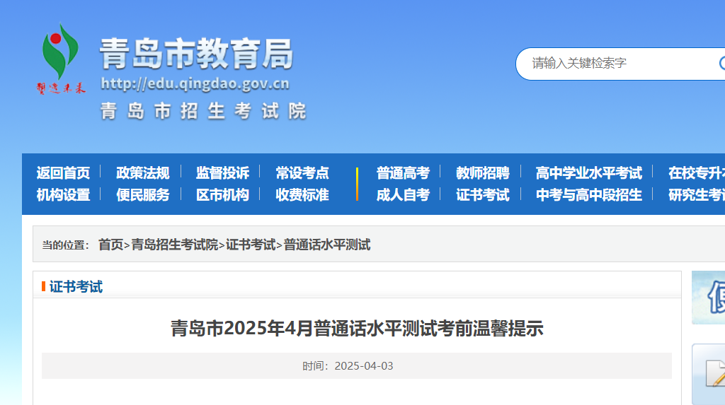2025年4月山东青岛普通话考试时间4月12日至13日 准考证打印4月7日9:00起