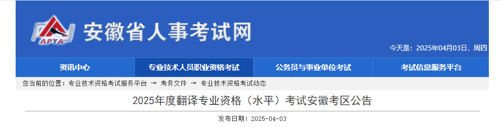 2025年安徽翻译专业资格水平考试公告（4月11日起报名）