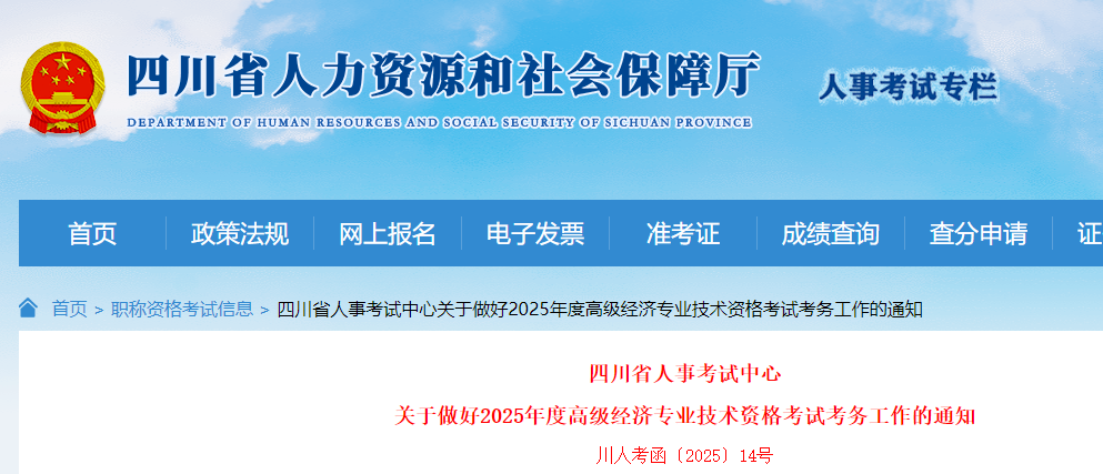 四川省人事考试中心：2025年四川高级经济师报名简章
