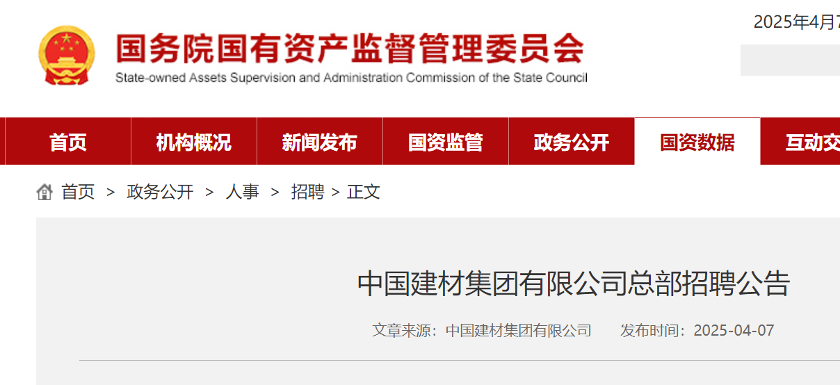 2025年中国建材集团有限公司总部招聘4人（北京）