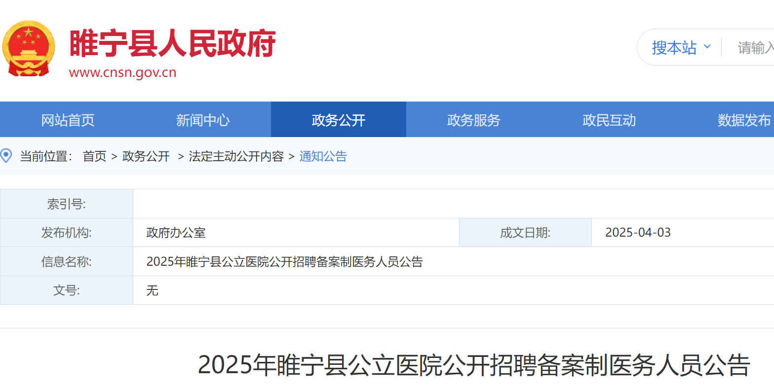 2025年江苏徐州睢宁县公立医院公开招聘备案制医务人员114名 4月9日-16日报名