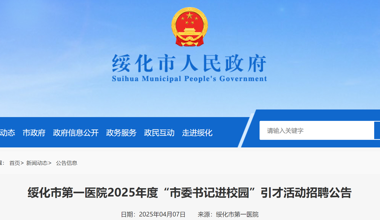 2025年黑龙江绥化市第一医院2025年度“市委书记进校园”引才活动招聘20名