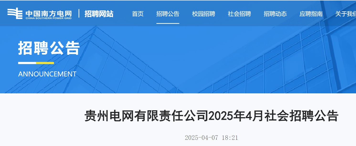 2025年4月贵州电网有限责任公司社会招聘1人 4月14日17:00前报名
