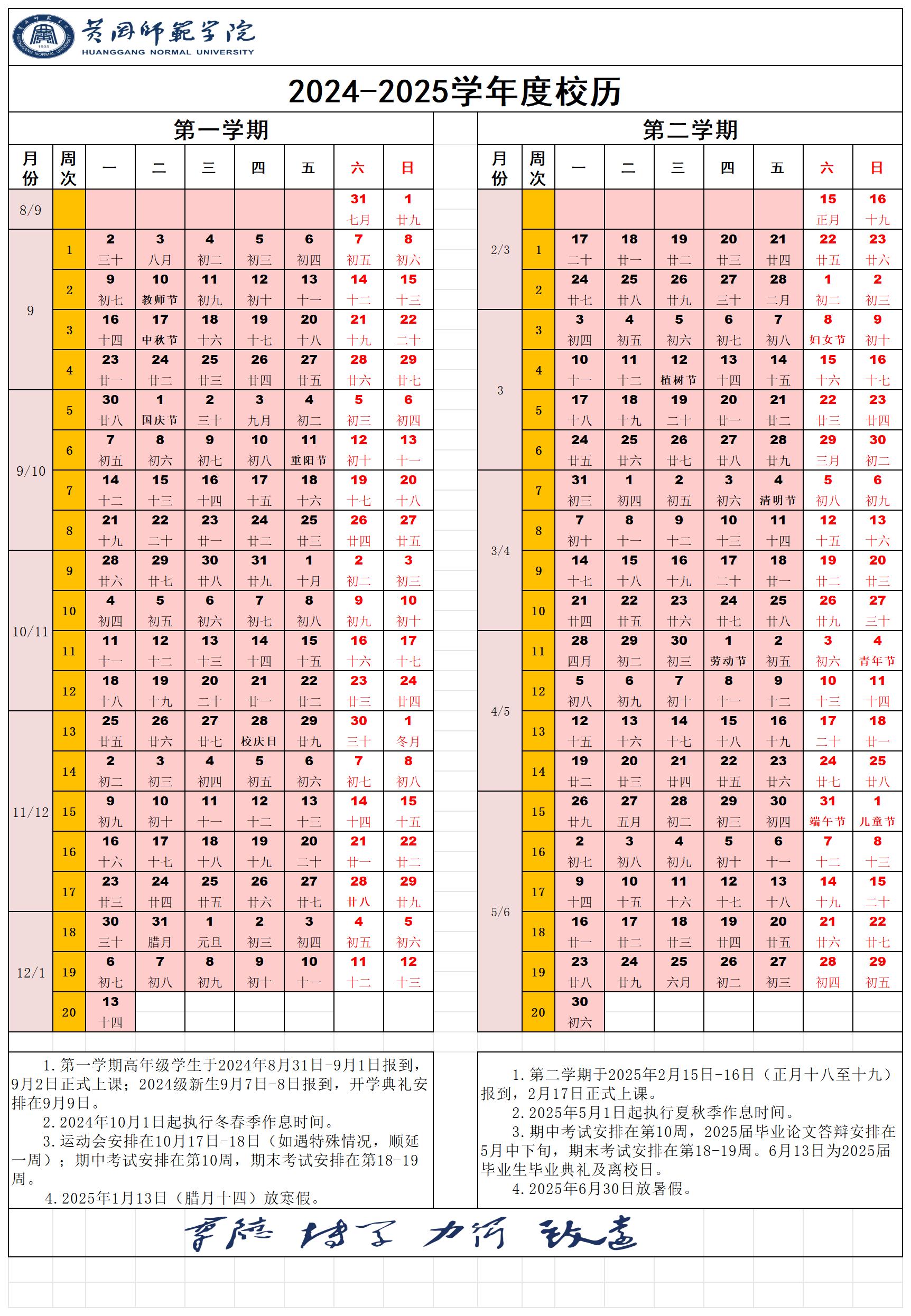 湖北黄冈师范开云kaiyun(中国)院2024-2025开云kaiyun(中国)年度第二开云kaiyun(中国)期校历