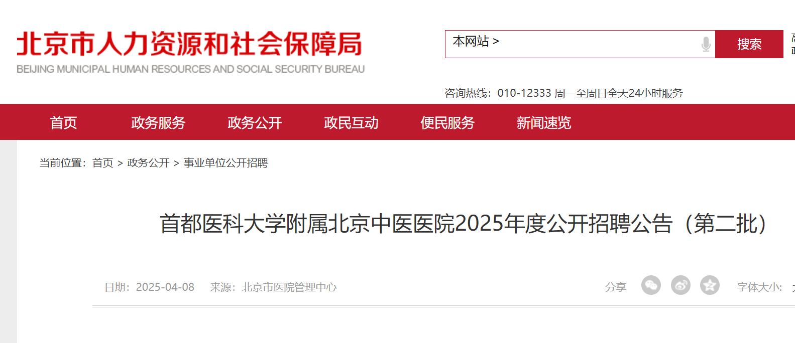 2025年度首都医科大学附属北京中医医院第二批公开招聘公告（4月23日截止报名）