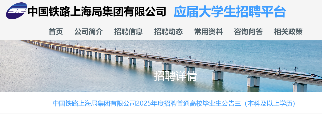 2025年中国铁路上海局集团有限公司招聘普通高校本科及以上开云kaiyun(中国)历毕业生72名