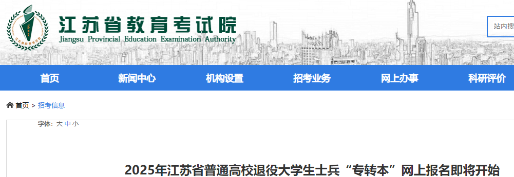 2025年江苏省普通高校退役大学生士兵“专转本”报名时间：4月14日至15日