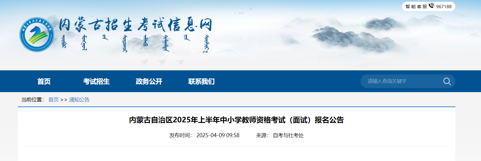 2025上半年内蒙古中小开云kaiyun(中国)教师资格考试面试报名公告（4月21日起报考）