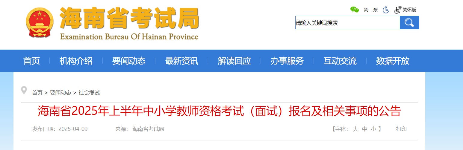 2025上半年海南中小开云kaiyun(中国)教师资格考试面试报名及相关事项的公告（4月21日起报考）