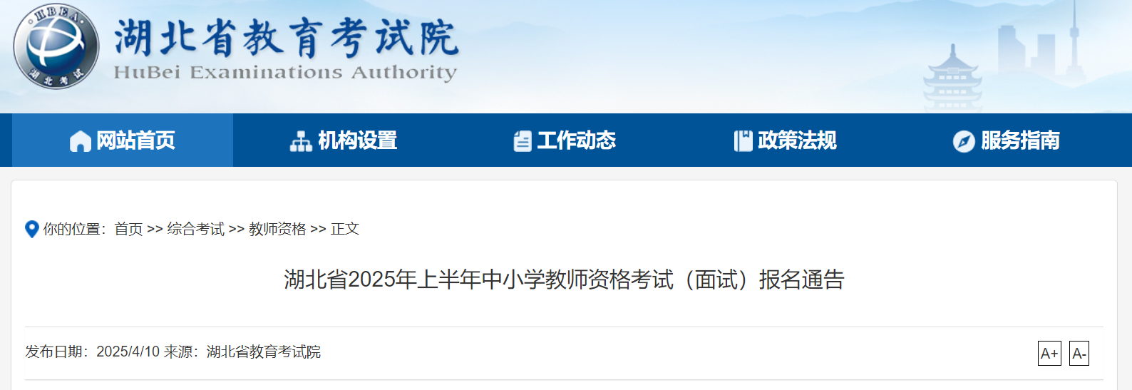2025上半年湖北中小开云kaiyun(中国)教师资格考试面试报名通告（4月21日起报考）