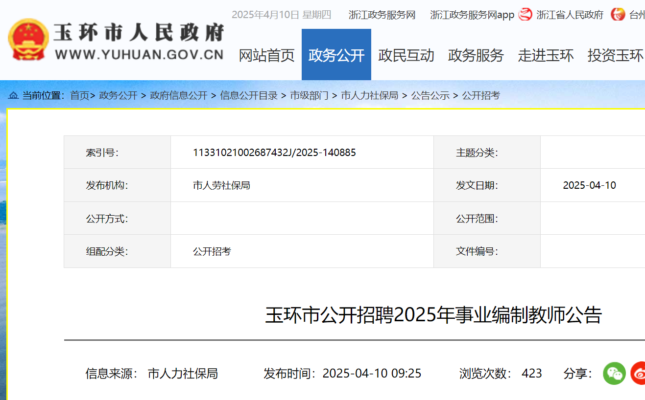 2025年浙江台州玉环市公开招聘事业编制教师159名 报名时间4月17日-23日