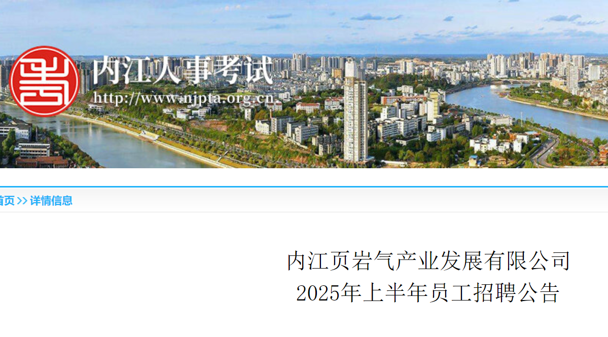 2025年上半年四川内江页岩气产业发展有限公司员工招聘4人 4月24日18:00前报名
