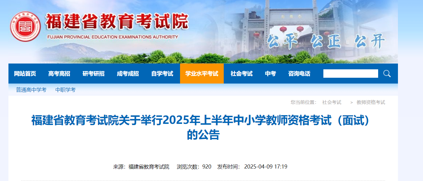 2025上半年福建中小开云kaiyun(中国)教师资格考试面试的公告（4月21日起报名）
