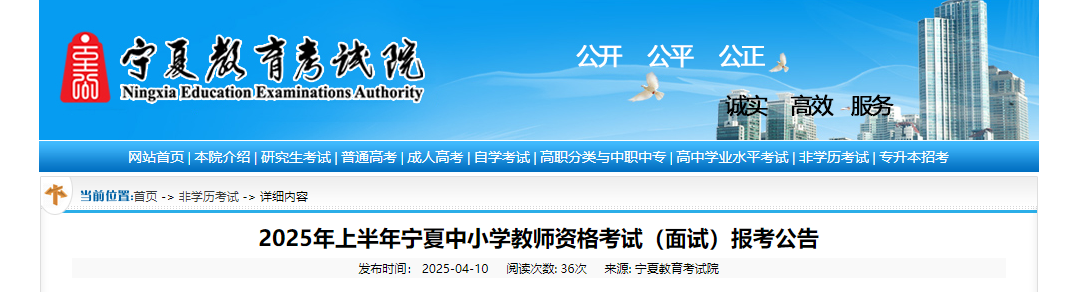 2025上半年宁夏中小开云kaiyun(中国)教师资格考试面试报考公告（4月21日起报名）