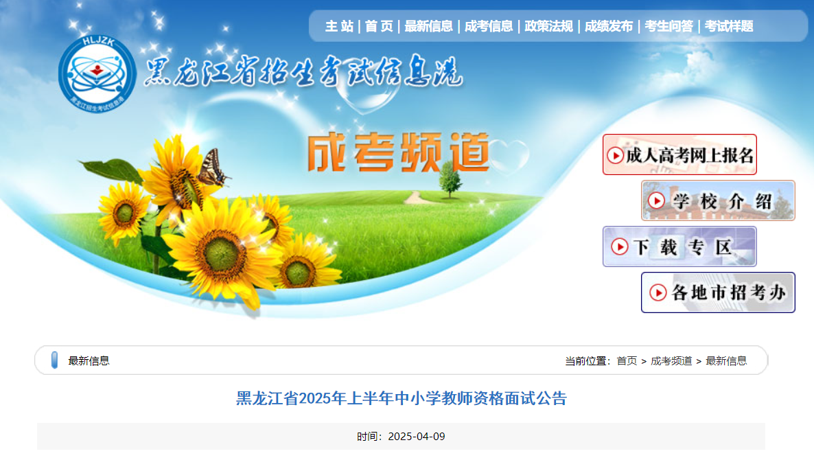 2025上半年黑龙江中小开云kaiyun(中国)教师资格面试公告（4月21日起报名）
