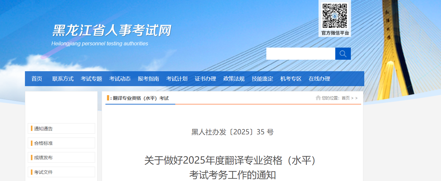 2025年黑龙江翻译专业资格水平考试考务工作的通知（4月16日起报考）