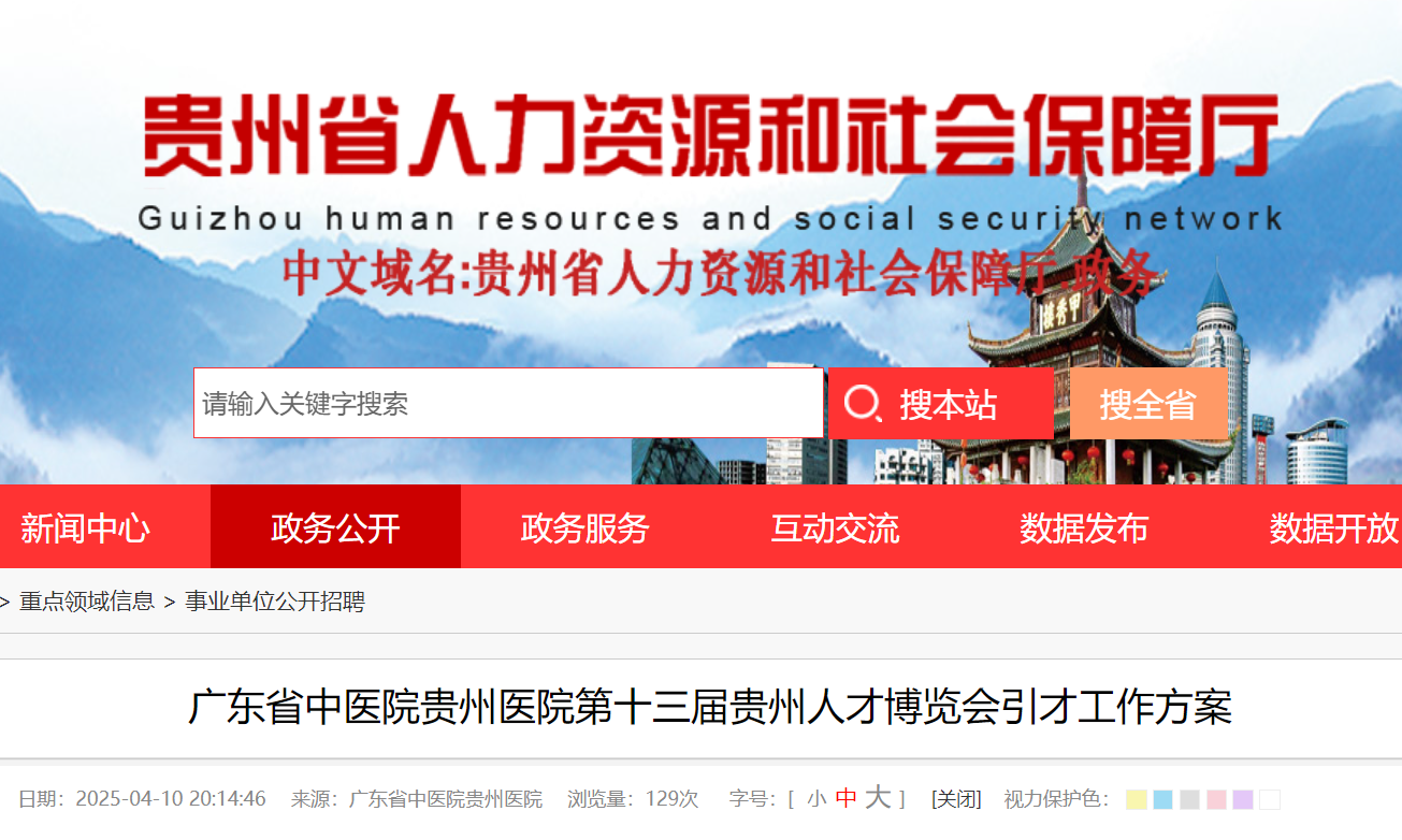 2025广东省中医院贵州医院第十三届贵州人才博览会引才工作方案（4月27日18:00前报名）