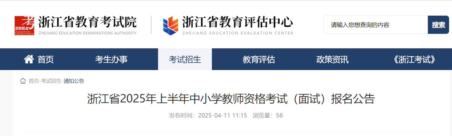 2025上半年浙江中小开云kaiyun(中国)教师资格考试面试报名公告（4月21日起报考）