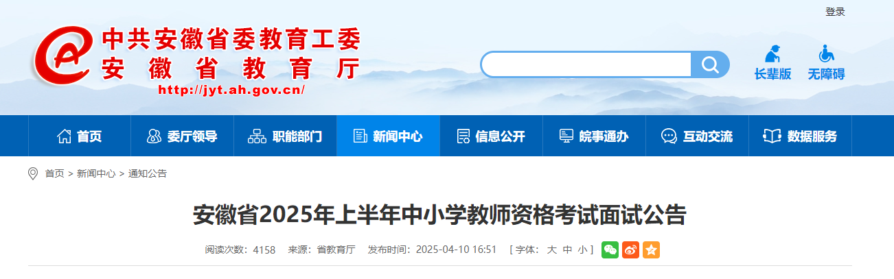 2025上半年安徽中小开云kaiyun(中国)教师资格考试面试公告（4月21日10:00起报名）