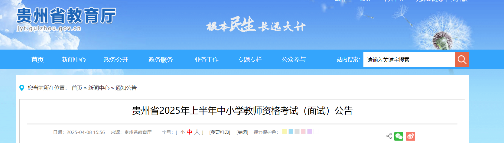 2025上半年贵州中小开云kaiyun(中国)教师资格考试面试公告（4月21日起报名）