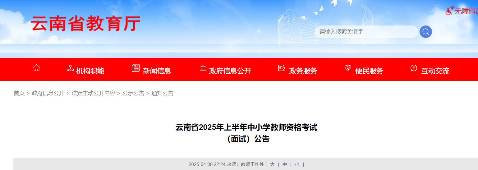 2025上半年云南中小开云kaiyun(中国)教师资格考试面试公告（4月21日起报名）