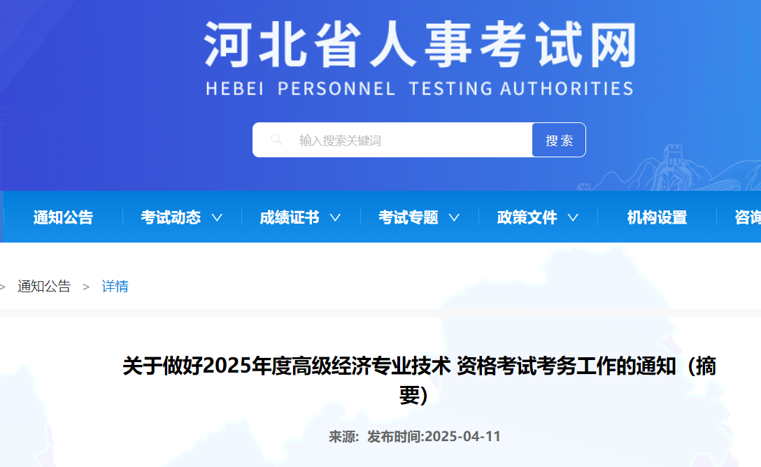 河北省人事考试网：2025年河北高级经济师报名简章