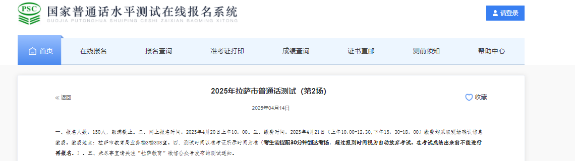 2025年第2场西藏拉萨普通话报名时间：4月20日上午10：00起