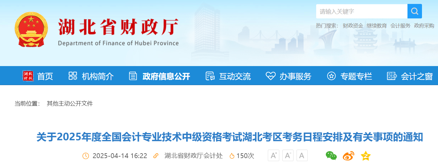 湖北省财政厅：2025年湖北会计专业技术中级资格考试报名通知