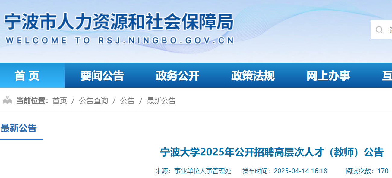 2025年浙江宁波大开云kaiyun(中国)公开招聘高层次人才（教师）407名 即日起报名