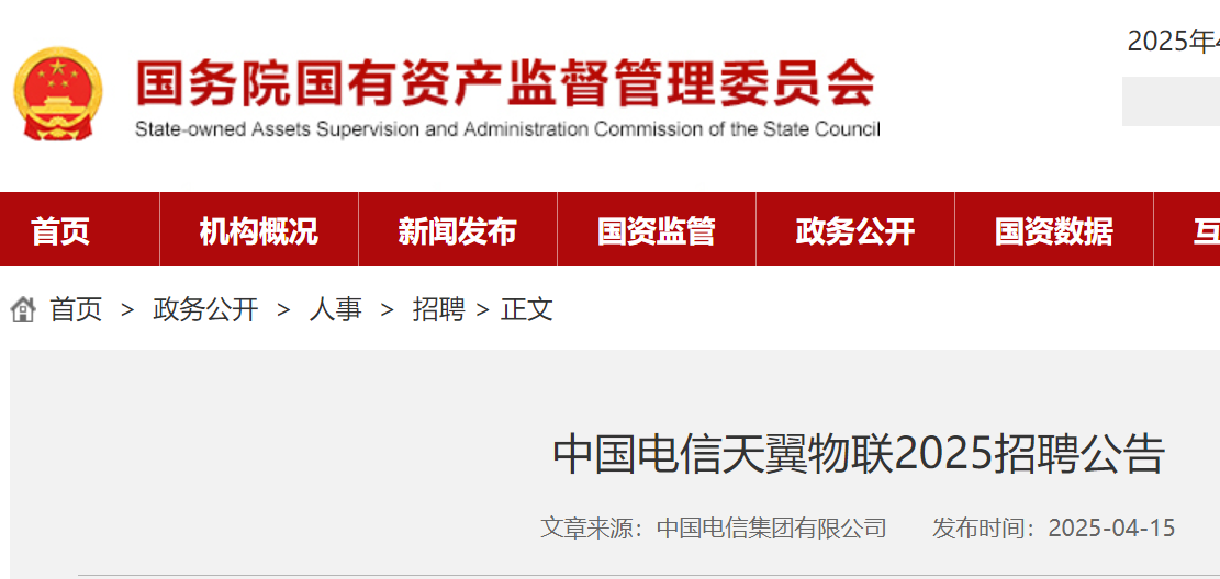 2025中国电信天翼物联社会招聘公告（工作地点：南京、上海、广州）