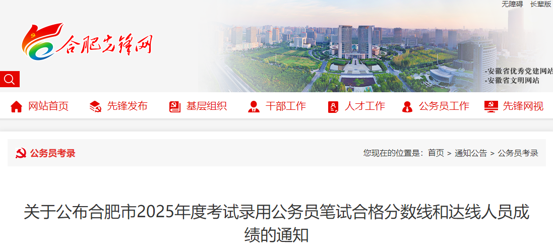 2025年安徽合肥市考试录用公务员笔试合格分数线和达线人员成绩公告