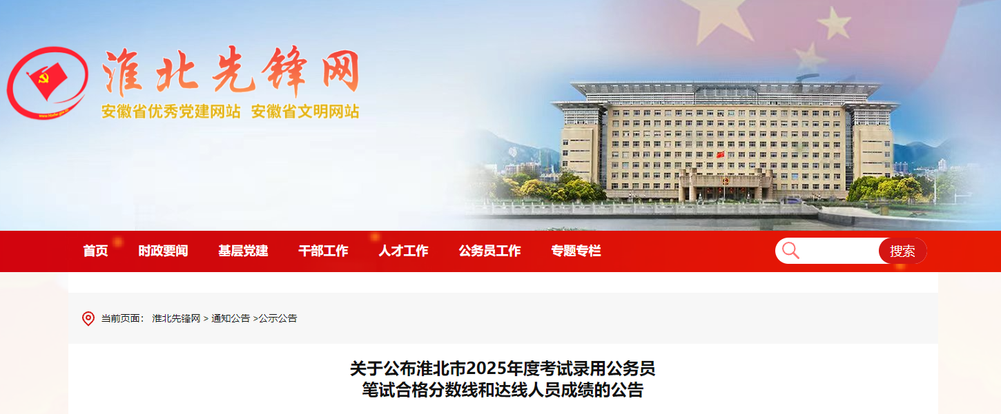 2025年安徽淮北市考试录用公务员笔试合格分数线和达线人员成绩公告
