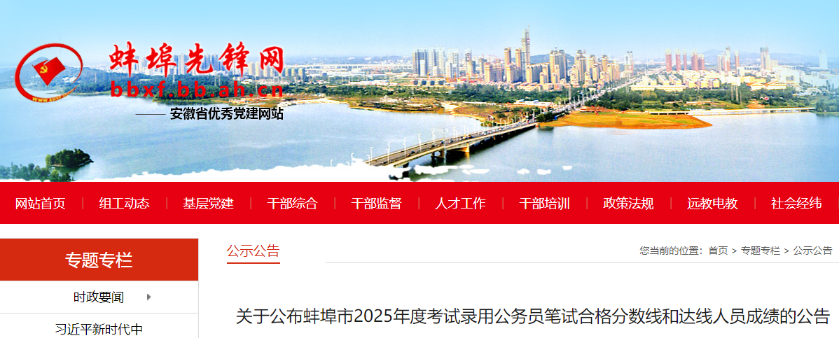 2025年安徽蚌埠市考试录用公务员笔试合格分数线和达线人员成绩公告